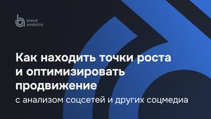 Анализируй, продвигай, влияй: как находить точки роста с анализом соцсетей
