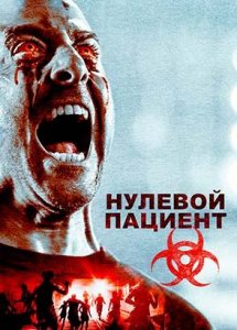 Нулевой пациент (фильм, 2018)