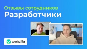Разработчики Workzilla | Отзывы сотрудников Workzilla | Воркзилла