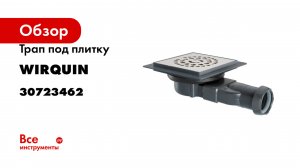 Трап под плитку Wirquin Venisio Compact 30723462