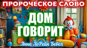 ПРОРОЧЕСКОЕ СЛОВО и СОН: ДОМ ГОВОРИТ
Анна ЛоРейн Бевел