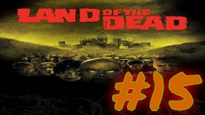 Land of the Dead:Часть 15 [Сложно]