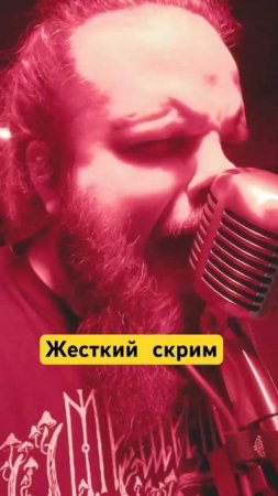 Жесткий скрим вживую
