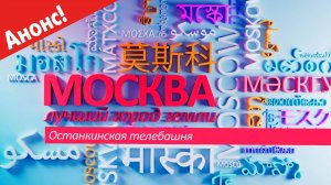 «Москва — лучший город Земли». Останкинская телебашня (Анонс)