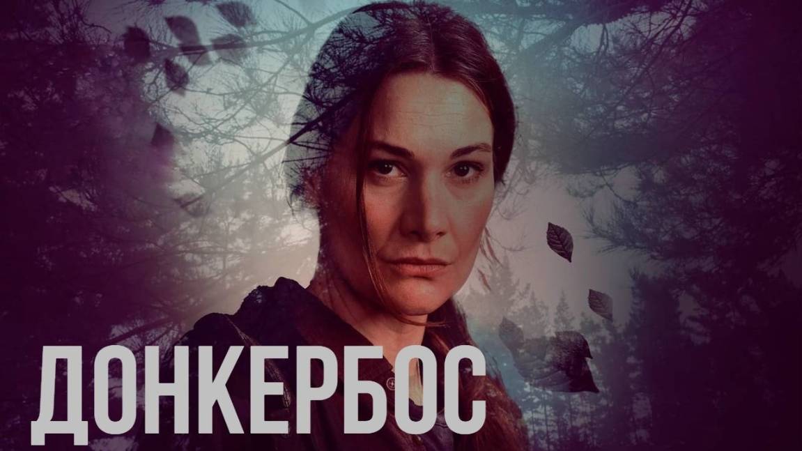 Сериал Донкербос – 1 сезон 3 серия / Donkerbos