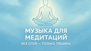 Музыка для медитации. БЕЗ СЛОВ. ТОЛЬКО ТИШИНА.