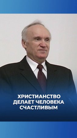 Христианство делает человека счастливым / А.И. Осипов