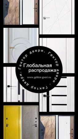Не забываем, что в «Гектор двери» глобальная распродажа 🔥🔥🔥
Ждем Вас за покупками 😉