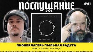 Послушание || Пионерлагерь Пыльная Радуга — Звук предчувствия беды