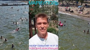 Мариуполь ОБЗОР СОБЫТИЙ 14.07.25 ПОЛЕЗНАЯ ИНФОРМАЦИЯ Комсомольский бульвар, 66 #новости