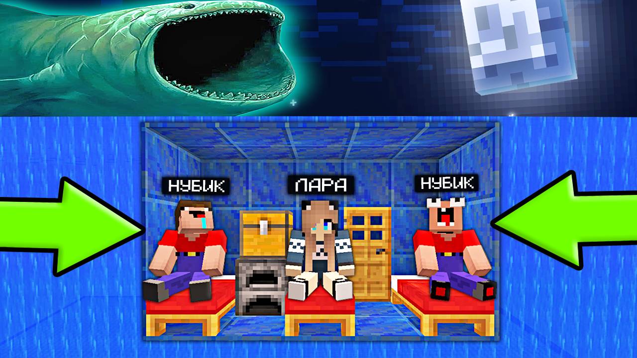 2 НУБА И ДЕВУШКА ПРО ОБУСТРОИЛИ ПОДВОДНЫЙ БУНКЕР И ПЕРЕЖИЛИ НАПАДЕНИЕ БЛУПА В МАЙНКРАФТ смотреть онлайн