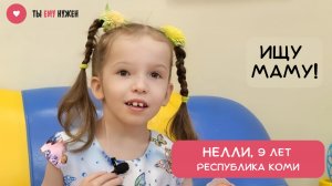 НЕЛЛИ МОГЛА БЫ СТАТЬ МАМИНОЙ ПОМОЩНИЦЕЙ