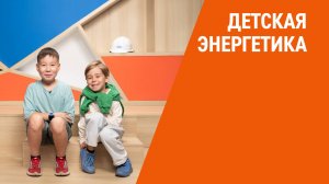 Детская энергетика