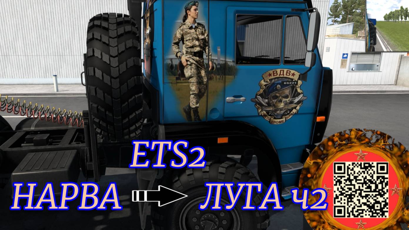 ETS2 НАРВА-ЛУГА ч2