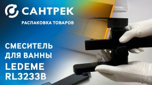 🖤 Чёрная классика для стильной ванны — Ledeme 3233B