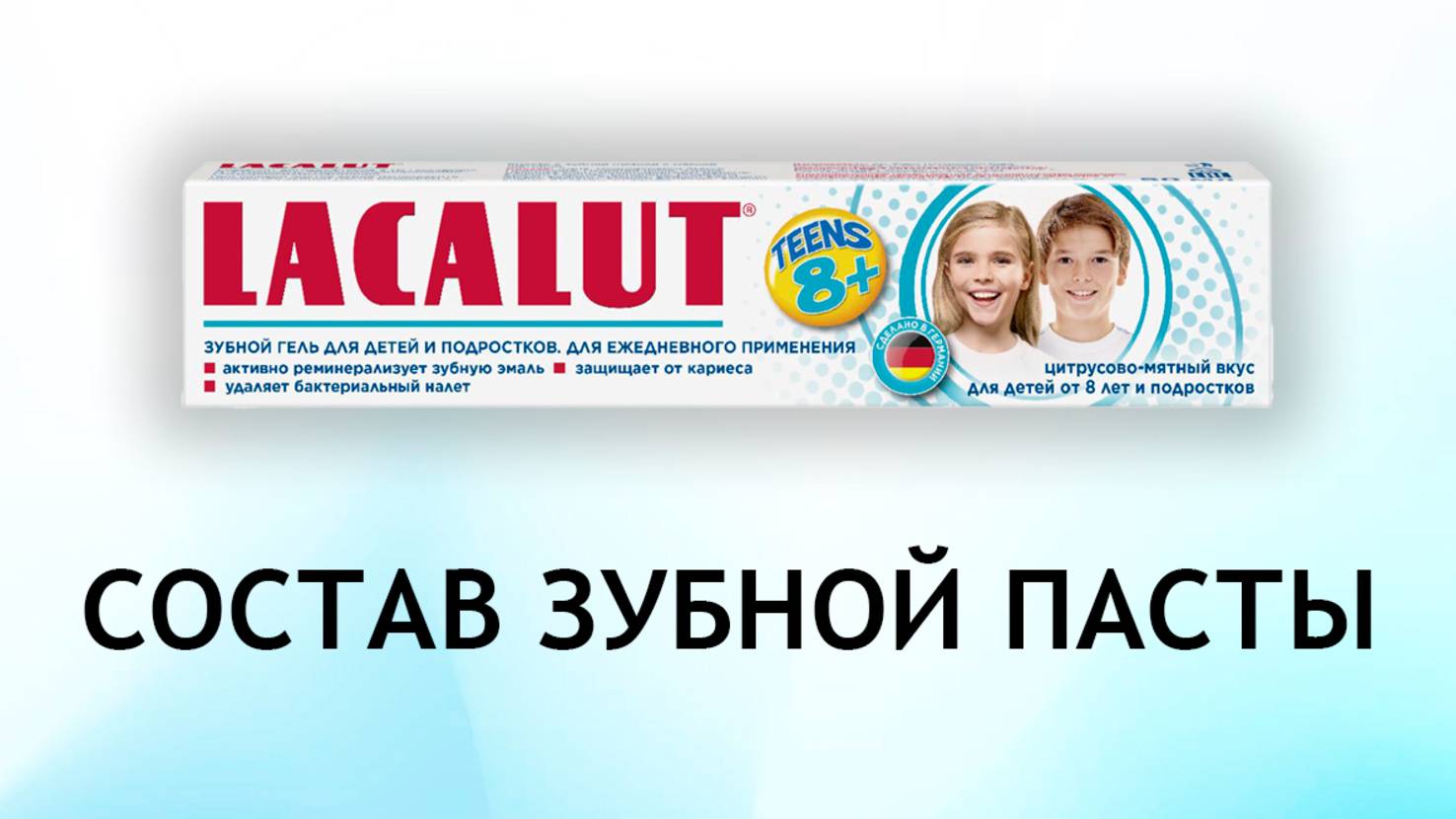 Lacalut Teens для детей от 8 лет - обзор зубной пасты смотреть онлайн