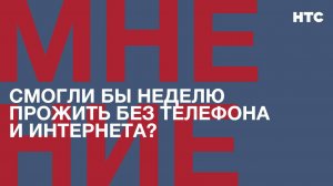 Мнение: Смогли бы неделю прожить без телефона и интернета?