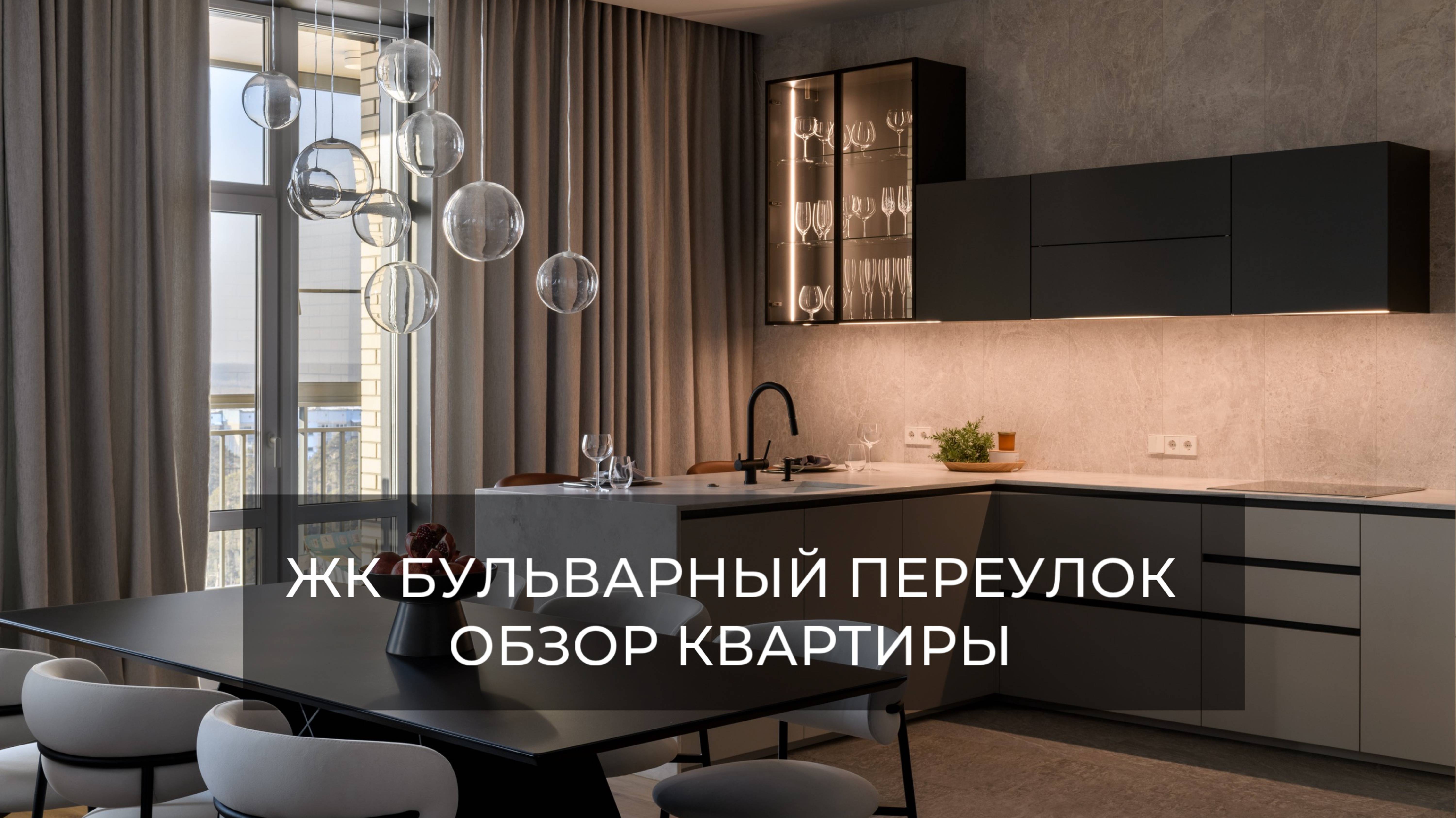 Обзор квартиры в ЖК Бульварный переулок