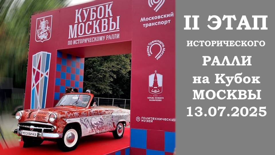 Историческое ралли на "Ретро Рейс 2025", знакомимся с участниками заезда