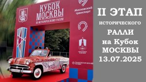 Историческое ралли на "Ретро Рейс 2025", знакомимся с участниками заезда