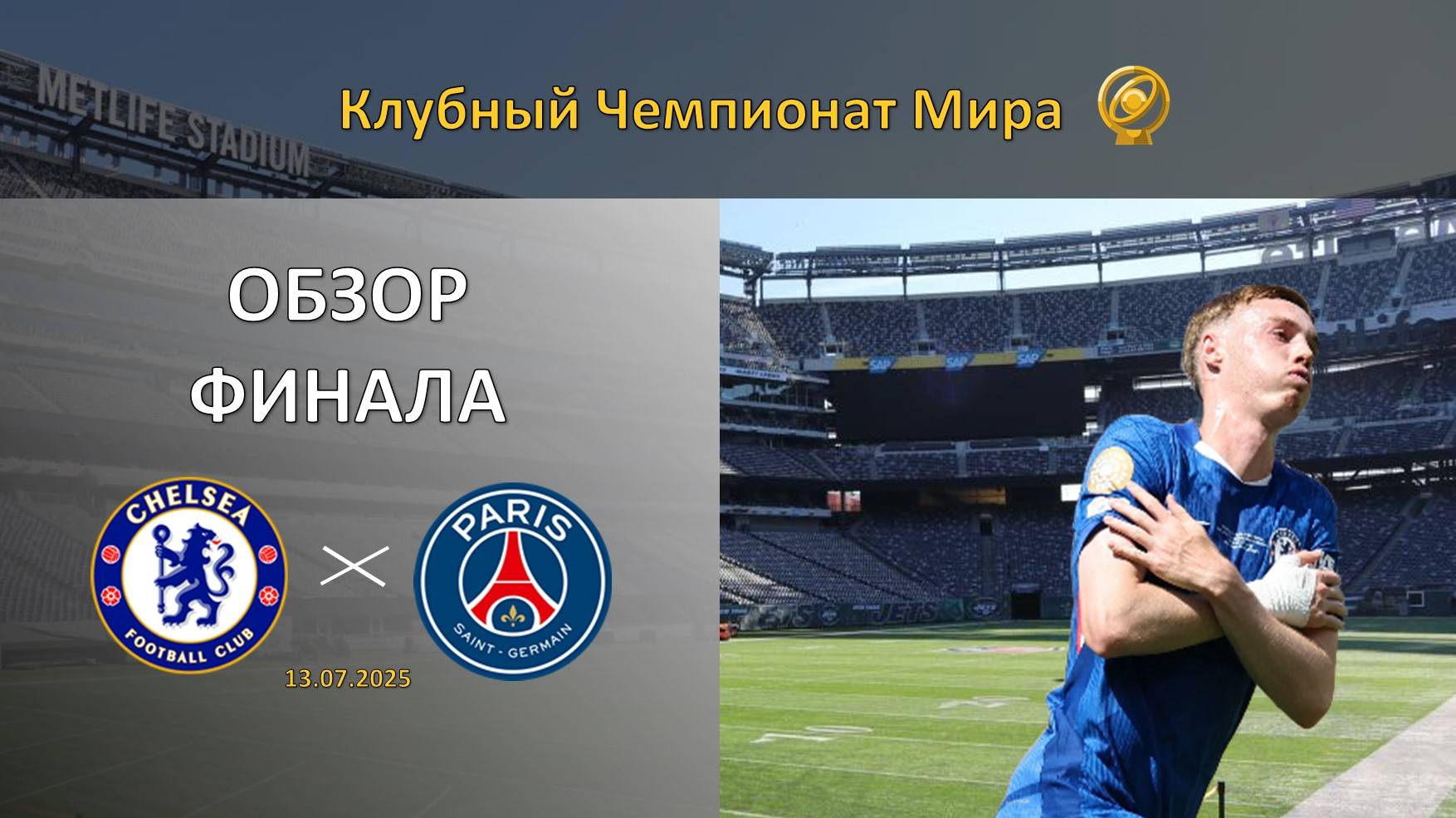 Обзор матча Челси – ПСЖ. Финал. Клубный чемпионат мира 2025
