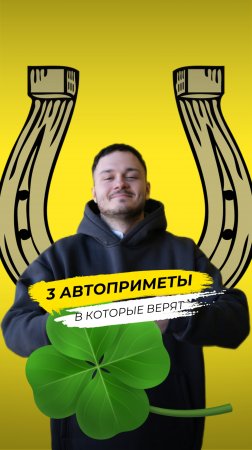 Водительские суеверия: Что скрывается за странными ритуалами?