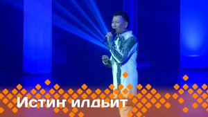 «Истиҥ илдьит»  (13.07.25)