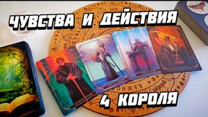 Что он чувствует к вам и что будет делать? Таро расклад на чувства и действия