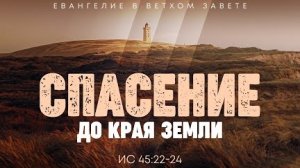 Исаия: 36. Спасение до края земли | Ис. 45:22-24 || Алексей Коломийцев