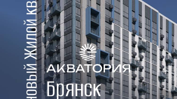 Жилой квартал "Акватория" - Ваш город 15-ти минут.