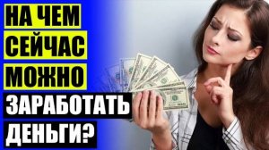 💱 РАБОТА В ИНТЕРНЕТЕ ИГРЫ 🔵 РЕАЛЬНЫЕ КУРСЫ ПО ЗАРАБОТКУ В ИНТЕРНЕТЕ 🚫
