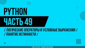 Python - 049 - Логические операторы и условные выражения - Понятие истинности