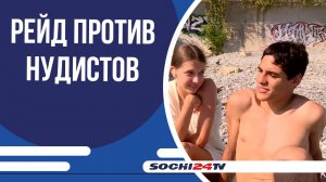 Сочинские власти ввели строгий контроль за нравственностью на городских пляжах