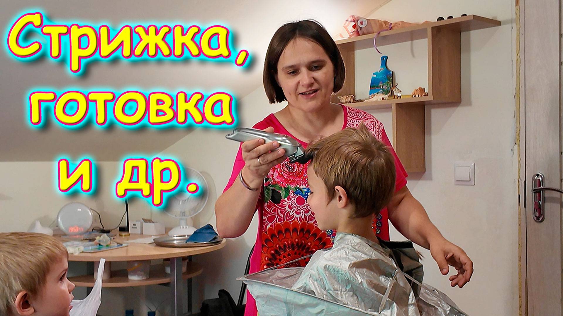 Занимаюсь видео, готовлю, стрижка, дети и др. (07.25г.) Семья Бровченко.