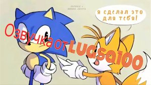 Озвучка Комикса Соник и тейлз рисунок(перевод от Минина Лачуга, оригинал артов от siggiedraws)
