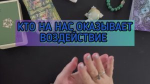 КТО ОКАЗЫВАЕТ НА ВАС ВЛИЯНИЕ расклад на картах таро