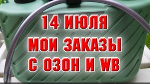 14 июля. Очередные покупки на Озон и WB