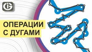 ГИС Integro. Редактирование. Операции с дугами.