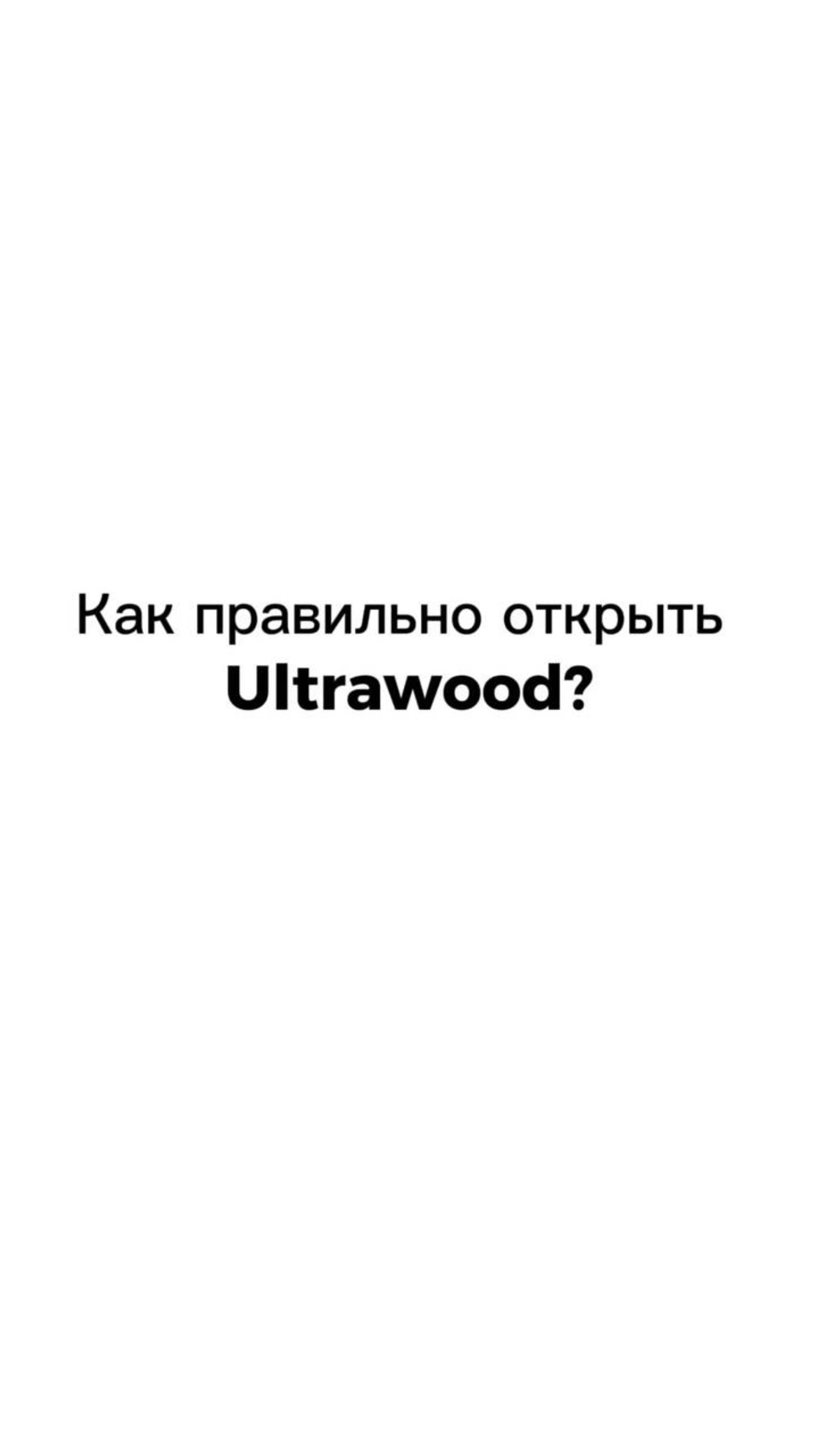 Как правильно открыть Ultrawood? Показываем в нашем видео!