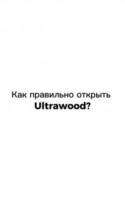 Как правильно открыть Ultrawood? Показываем в нашем видео!