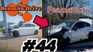 Реконструкция аварии в BeamNG drive #44