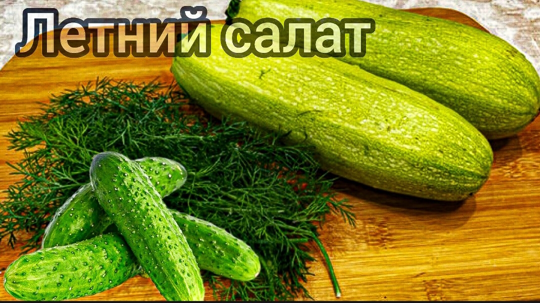 Самый ЛЕТНИЙ салат Очень простой и очень вкусный! Рецепт