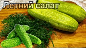 Самый ЛЕТНИЙ салат Очень простой и очень вкусный! Рецепт