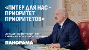 Лукашенко провел встречу с губернатором Санкт-Петербурга. Панорама