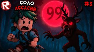 ОДИН ВЫЖИВАЮ ЗА АССАСИНА в ИГРЕ 99 НОЧЕЙ В ЛЕСУ в РОБЛОКС (3 серия) 99 Nights in the Forest Roblox