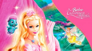 Барби: Сказочная страна (2004) / Barbie: Fairytopia