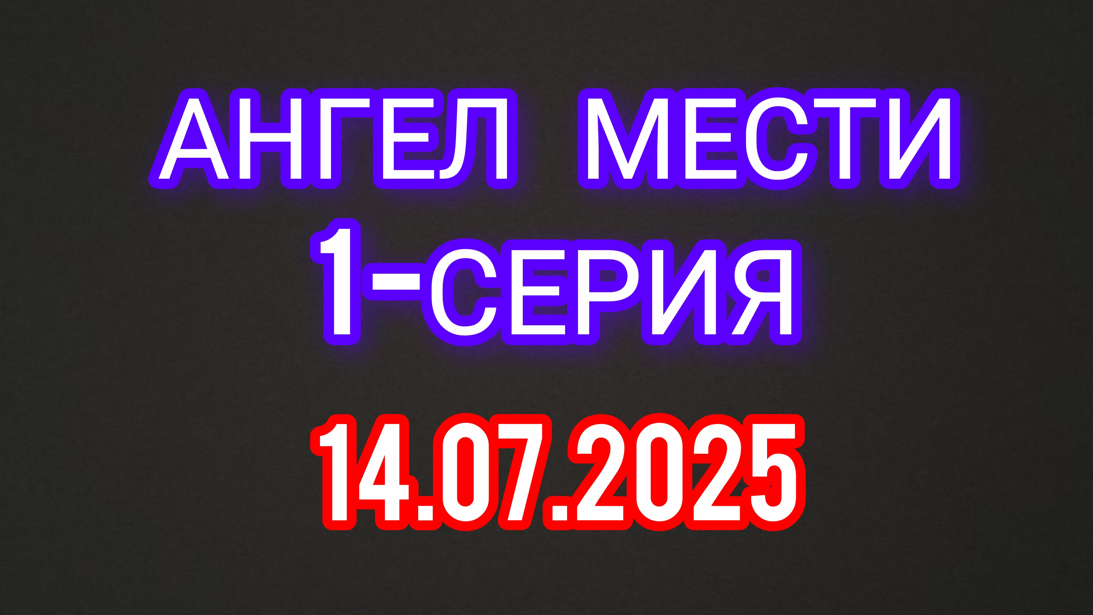 Ангел Мести 1-я Серия 14.07.2025