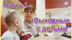 Свои выходные мы провели с детьми 🍨🍉