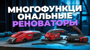 ТОП-5 реноваторов и МФУ: универсальные помощники для ремонта и творчества в одном корпусе! ⚙️✨
