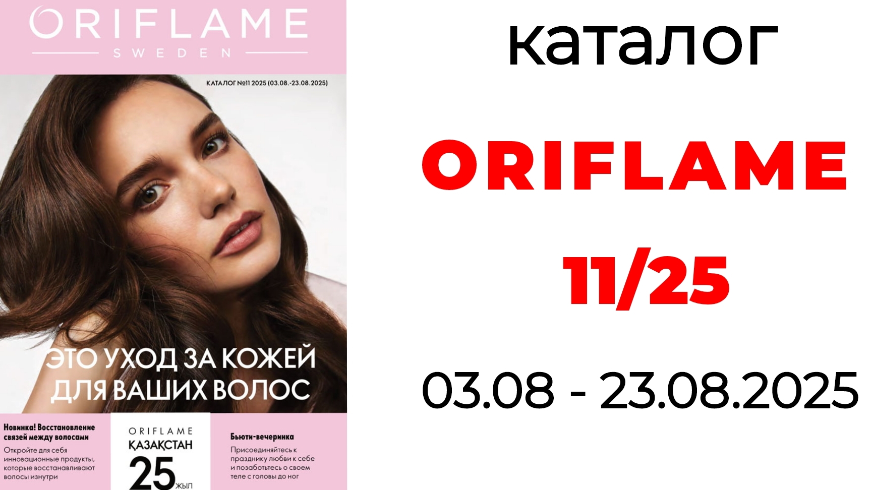 каталог Oriflame 11/25 🛍️ #орифлэйм #орифлейм #oriflame #обзоркаталога #орифлэйм11 #oriflame11